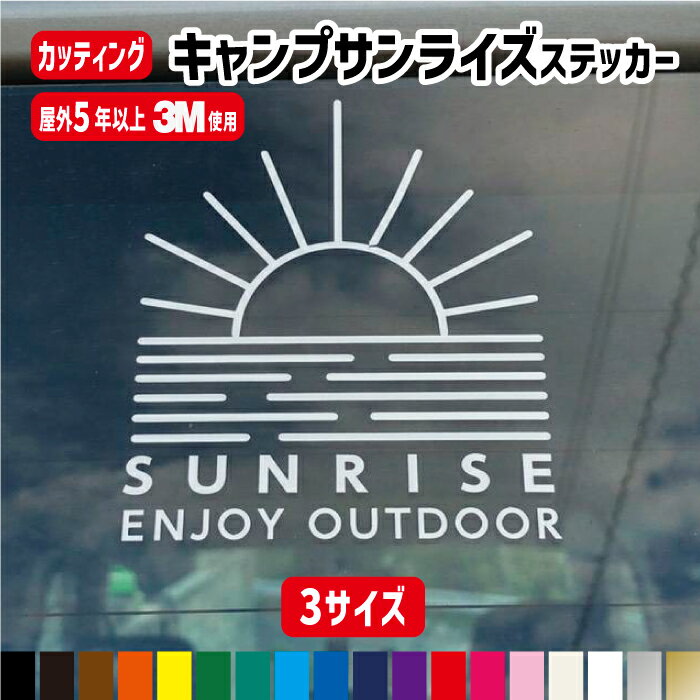 太陽SUNRISEアウトドアカッティングステッカー【サイズ3種類】【縦10cm/縦15cm/縦20cm】/サンライズ/山/キャンピング/CAMP/tent/アウトドア/オリジナル屋外用防水/カラー18色/ステッカー 車 かっこいい オリジナルシール デカール /キャンプ用品