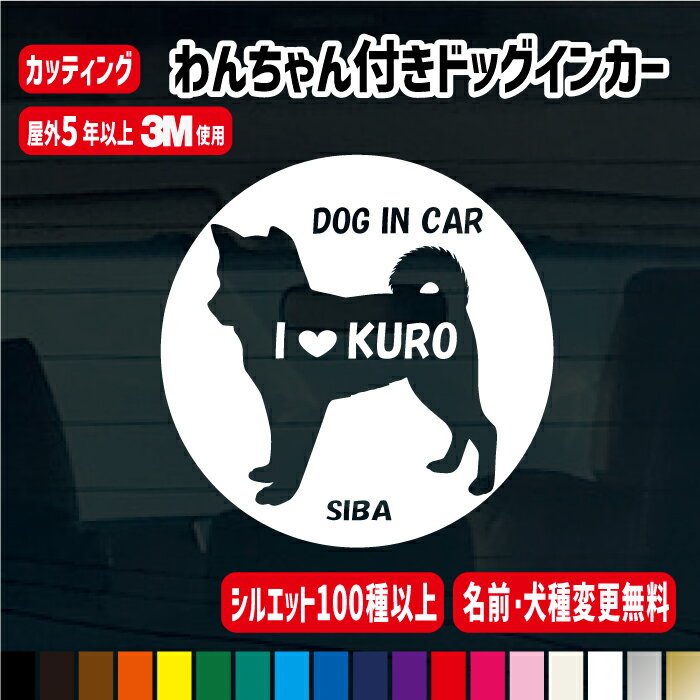 この商品は 【お名前・犬種変更無料!!シルエット130種類!!】名入りドッグインカーラウンドステッカー【横15cm/横20cm】カラー18色 ステッカー 車 犬 名前 シルエット シール ペット 愛犬 かわいい かっこいい おしゃれ グッズ 動物 ポイントわんちゃんの名前無料!!犬シルエット100種以上 トイプードル ダックス チワワ ボクサー パグ ポメ 柴 ブルドッグ グレイハウンド ピンシャー ステッカー 車 バイク かわいい 犬の名前入りかわいいステッカー ◇サイズ横15×縦15cm　1320円横20×縦20cm　1640円◇犬の種類犬種一覧の画像にある　1から130の中からお選び頂けます。記載のシルエットと犬種名となります。番号を記載してください。　例　1番1番をお選びの場合には、犬種部分の文字は　秋田犬の英語表記（AKITAKEN）となります。犬種名の変更可能です。変更したい場合には、別項目欄に記入して下さい。◇カラー1.ブラック　2.ブラック(マット)　3.ブラウン　4.ホワイト　5.アイボリー　6.イエロー　7.さくらピンク　8.ラズベリー　9.レッド　10.アクアブルー　11.ブルー　12.エメラルドグリーン　13.フォレストグリーン　14.パープル　15.オレンジ　16.ゴールド　17.シルバー　18.ネイビー◇素材 ソフト塩ビシート　文字だけが残るカッティングステッカー　使用メーカー　3M 　屋外耐候性4年〜5年（メーカー参考データ）◇名前変更　無料！！(例)チョコ、マロン、REO、小太郎など(例)RIKU&amp;MOMO など2匹の文字も可能。英字、漢字、ひらがな、カタカナ可能！ドックインカー部分の文字をなしにすることも可能です。備考欄に必ず記入ください。 ショップからのメッセージ こんにちは。店長のミズモトです。この商品のデザインは当店オリジナルでデザインです。わんちゃんの名前部分の文字は変更無料ですので、お客様オリジナルのステッカーが出来上がります。◆お客様からの質問◆Q あまりに可愛いので、自宅のポストに貼りたいと思うのですが、ドッグインカーステッカーで「DOG IN CAR」の文字の無いものを作っていただくことは可能でしょうか？A「DOG IN CAR」の文字なし無料にて変更可能です。備考欄に記入いただければと思います。『 カッティングステッカーの貼り方』1.ステッカーを貼る場所の汚れを落とす。（油や汚れがあるとしっかり貼れません。） 2.和紙のアプリケーションの面を下にしてよくこすります。3.水色（白）の台紙をゆっくりはがし、和紙に文字を転写します。 4.貼りたい場所を決めて、上からしっかりこすり和紙をはがせば文字だけ残ります。※気温や湿度により文字がついてこない場合がありますのでゆっくり剥がしてください。※台紙に文字がついてこない場合は、ドライヤーをあてると効果的です。※ステッカーを貼ってからは最低24時間以上は洗車しないで下さい。※ 車体に貼ると貼り後が残りますので、 ウィンドウ部分に貼る事をお勧めします 納期について 2-5日頂いております。4