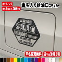 【車名変更無料!!】車名入り給油口ステッカー(ハイオク・レギュラー・軽油）【13cm】オリジナル作成/カラー18色/車 ステッカー/防水/ガソリンタンク/オーダー/給油口/車用/バイク タンク/かっこいい おしゃれ/カッティングシール/ドレスアップ/傷消し 傷隠し/ 目印