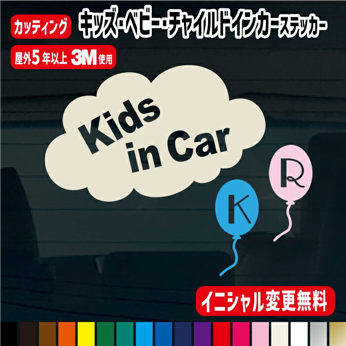 この商品は 【2人分のイニシャル風船付き!!】雲キッズインカーステッカー【16cm】 子供が乗っています ステッカー こども キッズ 車 カー用品 イニシャル 男の子ブルー 女の子ピンク かわいい シール おしゃれ 安全グッズ ポイント(カラーとイニシャルが選べる風船2つステッカー付き)カッティングステッカー オリジナル 名前 リアガラス 自動車 名入り ネーム入り チャイルドシート 車 イニシャルが選べる風船ステッカー付き雲キッズインカーステッカー ◇サイズ雲ステッカー　横16×縦9cm風船ステッカー　1つ横3.5×縦8cm　(2つ付き)3枚別々のステッカーになっています。ご自分で自由にレイアウトして貼れます。◇種類ベビーインカー、キッズインカー、チャイルドインカーステッカーの中からお選び下さい。◇雲部分カラー1.ブラック　2.ブラック(マット)　3.ブラウン　4.ホワイト　5.アイボリー　6.イエロー　7.さくらピンク　8.ラズベリー　9.レッド　10.アクアブルー　11.ブルー　12.エメラルドグリーン　13.フォレストグリーン　14.パープル　15.オレンジ　16.ゴールド　17.シルバー　18.ネイビー◇風船部分カラーアクアブルー、さくらピンク◇選べるイニシャルA.C.E.F.H.I.J.K.M.N.O.R.S.T.Y 無地◇素材 ソフト塩ビシート　文字だけが残るカッティングステッカー　使用メーカー　3M 　屋外耐候性4年〜5年（メーカー参考データ）イニシャル風船ステッカー　別売り　1つ270円で販売しています。 ショップからのメッセージ こんにちは。店長のミズモトです。この商品のデザインは当店オリジナルでデザインです。イニシャルやカラーが選べますので、お客様オリジナルのステッカーが出来上がります。キッズインカーのステッカーは緊急時、子供を優先的に救助してもらう大切なサインです。『 カッティングステッカーの貼り方』1.ステッカーを貼る場所の汚れを落とす。（油や汚れがあるとしっかり貼れません。） 2.和紙のアプリケーションの面を下にしてよくこすります。3.水色（白）の台紙をゆっくりはがし、和紙に文字を転写します。 4.貼りたい場所を決めて、上からしっかりこすり和紙をはがせば文字だけ残ります。※気温や湿度により文字がついてこない場合がありますのでゆっくり剥がしてください。※台紙に文字がついてこない場合は、ドライヤーをあてると効果的です。※ステッカーを貼ってからは最低24時間以上は洗車しないで下さい。※ 車体に貼ると貼り後が残りますので、 ウィンドウ部分に貼る事をお勧めします 納期について 2-5日頂いております。4