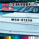 【左右2枚セット・送料無料!!】小型漁船登録番号カッティングステッカー 横55〜70cm オーダーメイド 許可番号 釣り 貸しボート 海釣り 船舶 小型漁船 ...