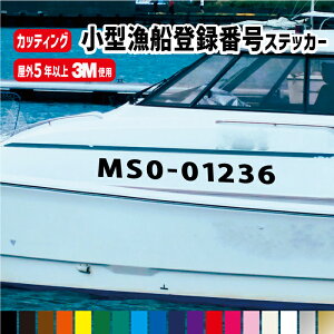 小型漁船登録番号カッティングステッカー 【左右2枚セット】横55〜70cm 遊漁船 オーダーメイド 許可番号 釣り 貸しボート 海釣り 船舶 小型漁船 大型漁船 都道府県 漁師 ボート /楽天ランキング受賞