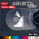 スノボースノーパークアーティスト雪山曲芸人ステッカー【縦20cm・縦30cm】 Snow park artist カラー18色 カッティングステッカー シール ...