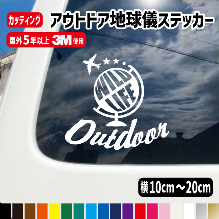 地球儀 WILD LIFE・Outdoor・カッティングステッカー/カラー18色【WILD LIFE Outdoor】テント ステッカー アウトドア 屋外用防水シール 車 シール キャンプ用品 トラベル 旅行 スーツケース 1