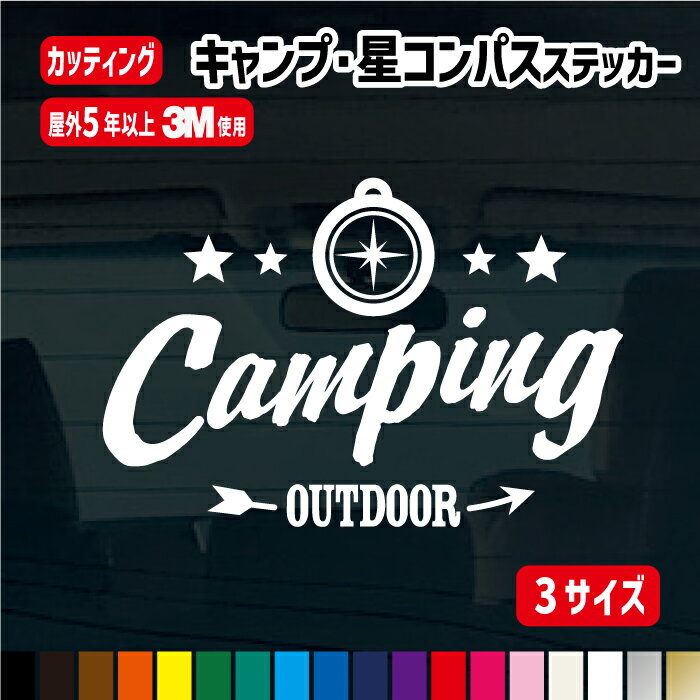 【横10cm/横15cm/横20cmから選べる 】星コンパス CAMPING OUTDOOR カッティングステッカー【CAMPING OUTDOOR】キャンプ キャンピング テント CAMP tent アウトドア 屋外用防水シール カラー18色 ステッカー 車 シール デカール キャンプ用品