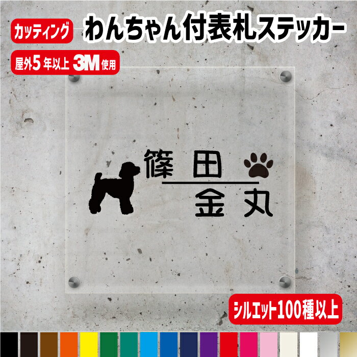 わんちゃんのシルエット付表札ステッカー【横10～20cm/1行用・2行用・二世帯用】/犬種100種以上 カラー18色 犬　わんこ 肉球 ステッカー シール オリジナル作成 屋外用防水シール ネームステッカー 手作りキット 二世帯 機能門柱 表札 犬小屋 ゲージ　車のサムネイル
