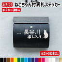 ねこちゃんのシルエット付表札ステッカー【横10〜20cm/1行用・2行用・二世帯用】猫種100種以上 カラー18色 猫 にゃんこ 肉球 ステッカー シール オリ...