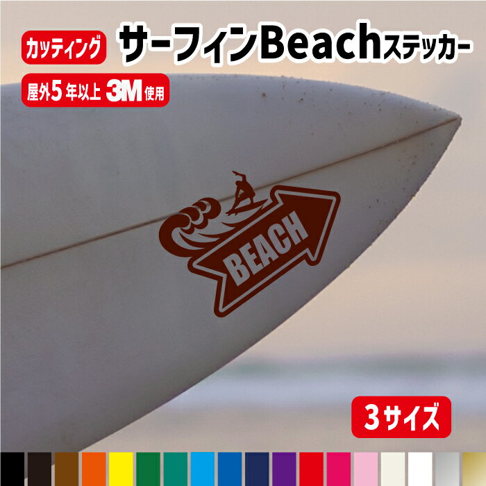 【横10・15・20cmから選べる!!】サーフィンBEACHへ→ステッカー【カラー18色】サーフィン 波乗り ビーチ サーフ SURF 海 サーフボード 波乗り ビンテージ風 カッティング シール ハワイ 防水 か…