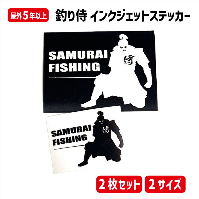 【横10cm2枚セット/15cm2枚セット】釣り侍 (SUMURAI FISHING)インクジェットステッカー /釣り ステッカー 車 タックルボックス用防水シールステッカー【カラー2色】