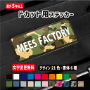 【文字変更無料!!】ドカット蓋専用 オリジナルネームステッカー カラー21種 フォント7種 カスタム 工具箱 道具箱 釣り オーダー リングスター シール オリ...