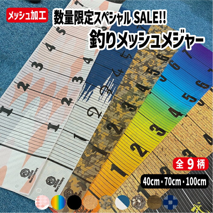 【数量限定スペシャルSALE!!】釣りメジャー40cm・70cm・100cmフィッシングメジャー　メッシュ素材　 計..