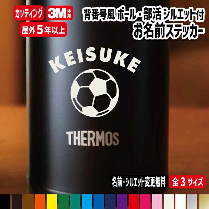 【小6枚/中4枚/大1枚】ボール・部活シルエット付きお名前ステッカー 【 好きなボールと文字に変更】 サッカー スポーツ スポ少カラー18色 カッティングステッカー 切り文字 背番号 剣道 柔道 卓球 自転車 かっこいい シール セット 水筒クラブチーム /楽天ランキング受賞