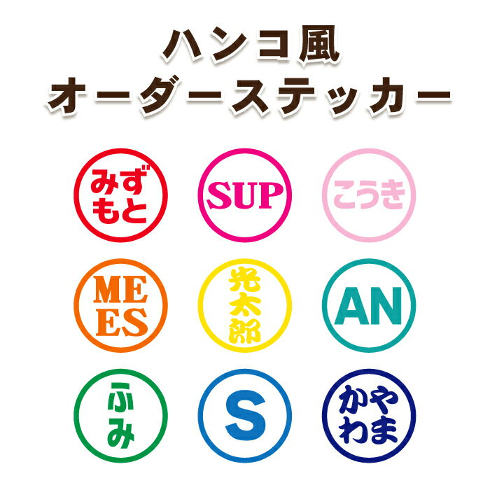 ハンコ風オーダーメイド カッティングステッカー　 カラー19色 名前 ステッカー シール オリジナル作成 屋外用防水シール ネームステッカー バイク 自転車 ヘルメット 会社名 手作りキット シール 宅配ボックス メール便送料無料