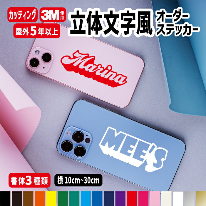 立体文字風デザインオーダーステッカー/ふちどり 縁取り文字 枠 ヘルメット 名入れ オリジナル作成 【横10cm～横30cm】 屋外用防水シール 自転車 カラー18色 切文字 車 名前 名入れ ステッカー バイク ストライダー 反射シール 盗難防止 自作