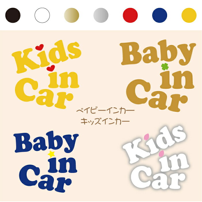 【横15cm】さくら・クローバー・星・ハート・キッズインカー＆ベビーインカー 車ステッカー 子供が乗っています ステッカー カー用品 桜 四つ葉 スター シール baby Kids おしゃれ こども 防水 オリジナル ウィンドウ 安全グッズ 赤ちゃん リアガラス カッティングステッカー