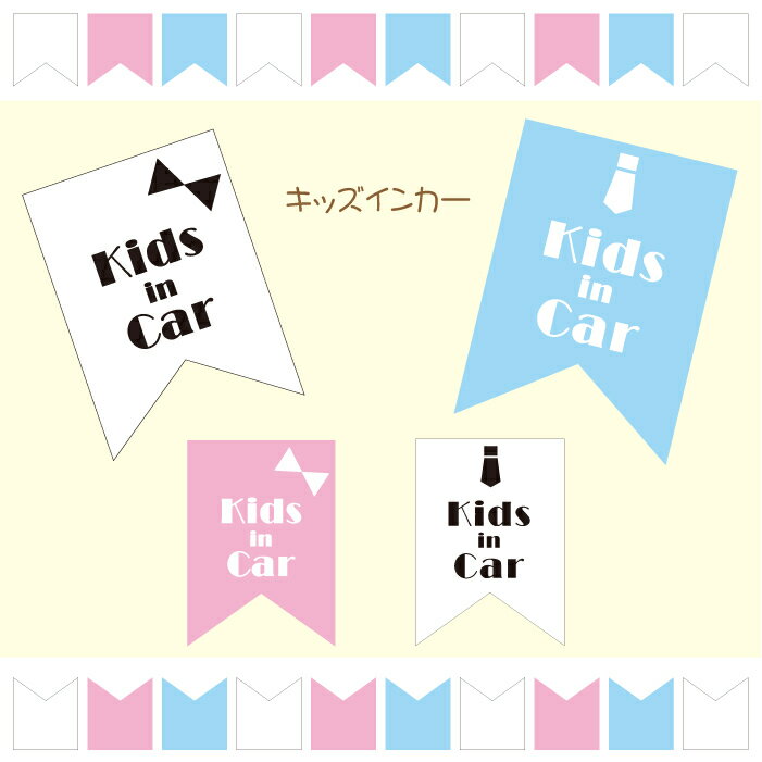 【横10cm】キッズインカーリボン＆ネクタイ シールタイプ/インクジェットステッカー/フルカラー/カラー3色4種/ステッカー/車/赤ちゃん/子供が乗っています/カー用品/かわいい/シンプル/おしゃれ/Kids/baby/窓ガラス/【メール便送料無料】