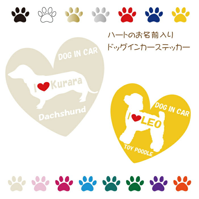 売却 ランキング1位獲得 ペット 犬用品 ドライブ部門 ステッカー トイプードル ダックス チワワ ボクサー パグ ポメラニアン 柴 ブルドッグ パピヨンなど 動物 グッズ わんちゃん名入りハートステッカー赤いハート付 犬の名前無料で変更 カラー15色 車 名前 ドッグ