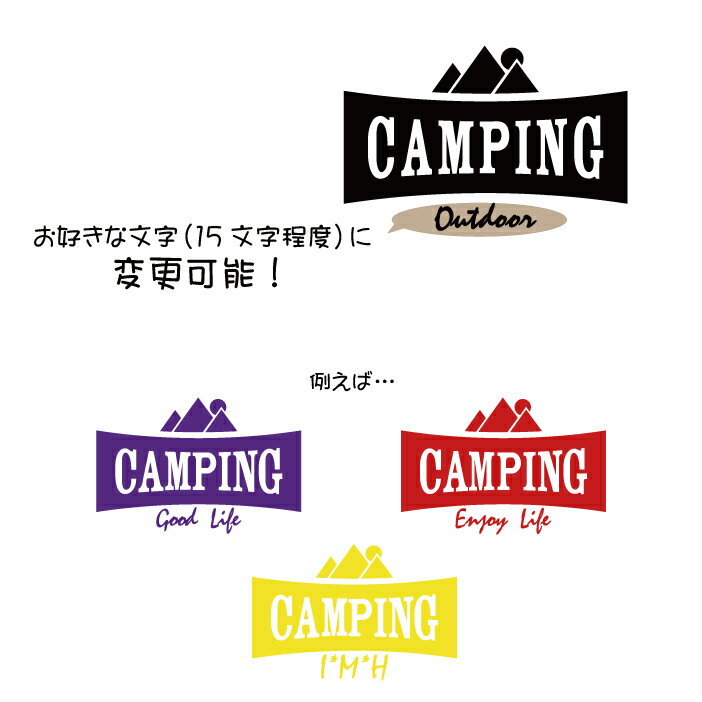 【横10cm】文字変更可能オリジナルCAMPING・アウトドアカッティングステッカー【文字変更可能】 【CANPING】テント アウトドア 焚火 屋外用防水シール カラー18色 ステッカー 車 シール デカール キャンプ用品 キャンプステッカー 登山 バーベキュー BBQ 【送料無料!】