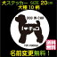 【横20cm】名入りドッグインカーラウンドステッカー【メール便 送料無料!】【犬シルエット11種】犬の名前無料で変更/カラー12色/車/犬/名前/シルエット/絵/シール/かわいい/かっこいい/おしゃれ/雑貨/愛犬/ペット/グッズ/名入れ/ドッグ/Dogincar/動物/わんこ/防水