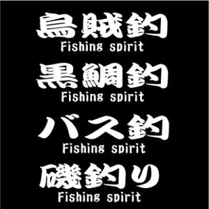 【横27cm】釣りスピリット(釣り魂)勘亭流書体ステッカー カラー7色 車 釣り ステッカー フィッシング 海釣り バス釣り ジギング 磯釣り イカ釣り エギング 侍 オーダー カッティング シール 防水 クーラーボックス 竿【文字変更無料】【メール便 送料無料!】通販格安セール情報 楽天 通販