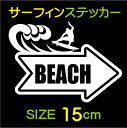 【横15cm】サーフィンBEACHへ→ステッカー【カラー4色...