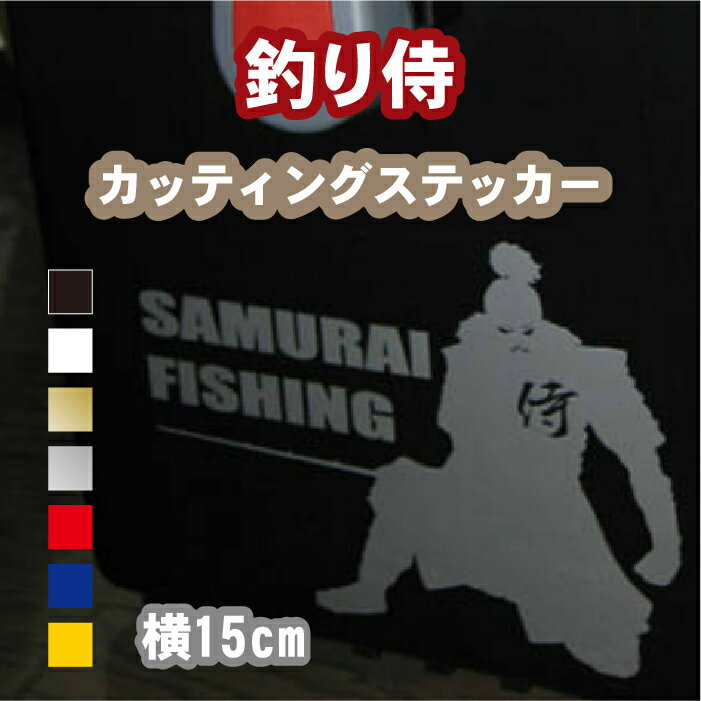 釣り ステッカー 横15cm 釣り侍(SUMURAI FISHING) カラー18色 車用 ドカット用 バケットマウス用 車 フィッシング 侍 かっこいい シール 防水 アウトドア 釣具 ステッカー クーラーボックス