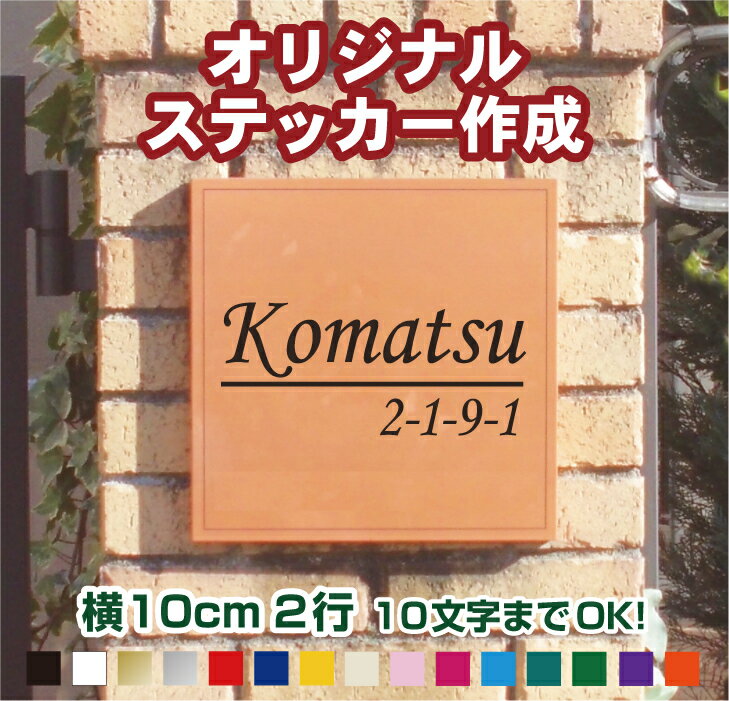 オーダーメイド カッティングステッカー【横10cm2行用】 フォント45種類 カラー18色 名前 ステッカー シール オリジナル作成 屋外用防水シール 切り文字 表札シール 表札 ポストシール 旧字対応 新築 二世帯 マンション 会社名 メール便 送料無料
