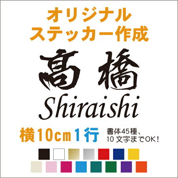 オーダーメイド カッティングステッカー【横10cm1行用】 カラー16色 名前 ステッカー シール オリジナル作成 屋外用防水シール ネームステッカー バイク 自転車 ヘルメット 会社名 手作りキット 一戸建て 二世帯 機能門柱 表札 シール 宅配ボックス メール便送料無料