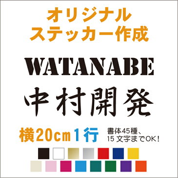 名前 シール 【横20cm1行用】オーダーメイド カッティングステッカー 20文字まで オリジナル作成 屋外用防水シール フォント45種類 カラー18色 ステッカー 車 表札 ポストに貼る表札シール バイク 自転車 会社名 手作りキット 【メール便 送料無料!】