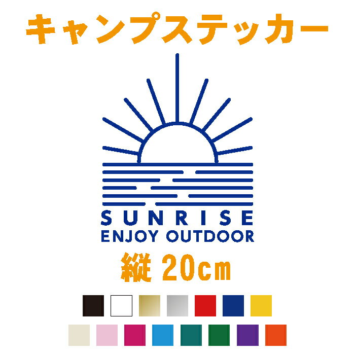 【縦20cm】SUNRISE【ENJOY OUTDOOR】カッティングステッカー/サンライズ/キャンピング/CAMP/tent/アウトドア/屋外用水シール/カラー18色/ステッカー 車 かっこいい シール デカール /キャンプ用品/クーラーボックス/登山 バーベキュー BBQ 四駆 4WD 【メール便 送料無料!】通販格安セール情報 楽天 通販