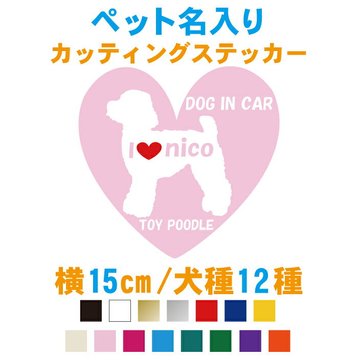 ペット好きにはたまらない 犬種や名前が選べるペットステッカーのおすすめランキング わたしと 暮らし