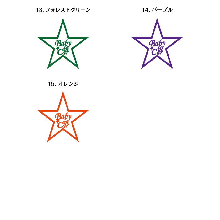 ランキング1位獲得 星デザインのクールでかっこいいキッズインカーステッカー ウィンドウ 防水 チャイルドシート カッティングステッカー 車 窓ガラス 全品送料0円 切文字 星型のベビーインカー キッズインカーステッカー ステッカー 赤ちゃん 子供が乗っています シール