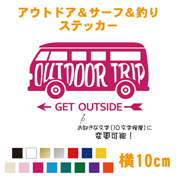 お好きな文字入れが可能 10文字程度 オリジナルで作成します サーフボードや釣り竿が車に乗っているデザイン カッティングステッカー アウトドア サーフ 釣り バス型 シール 3種類 カラー18色 デカール 車 オリジナルオーダーステッカー ステッカー 屋外用防水シール