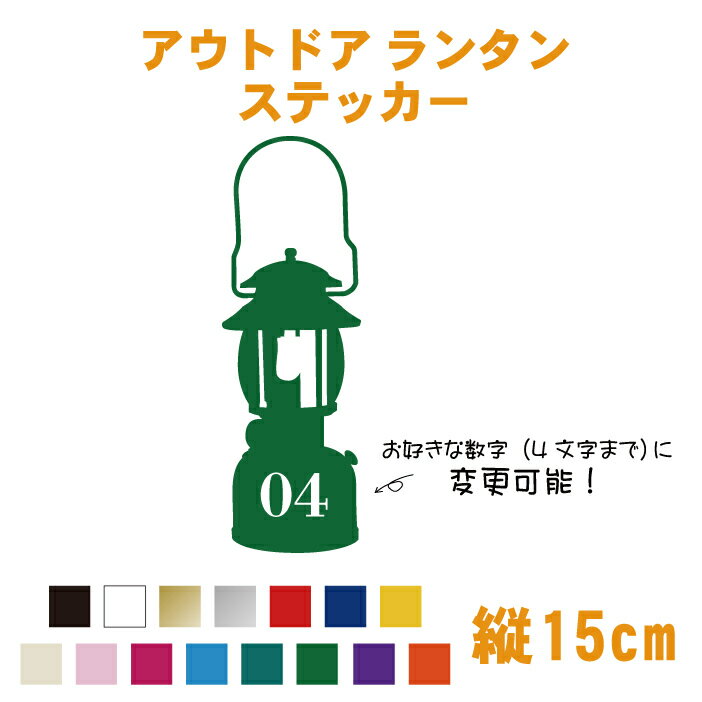 アウトドアランタンステッカー【縦15m】カッティングステッカー【数字変更可能】カラー18色 【Outdoor lantern】 屋外用防水シール/ステッカー/オリジナルオーダーステッカー 車 シール デカール 【メール便 送料無料!】【新商品】