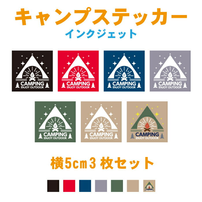 3枚セット キャンピング・テント・防水シールタイプ 選べるカラー【横5cm】カラー7色【ENJOY OUTDOOR】アウトドア/焚火/屋外用防水シール/インクジェットステッカー/車 シール デカール /キャンプ用品/道具箱/キャンプステッカー/耐候年数5年【メール便 送料無料!】