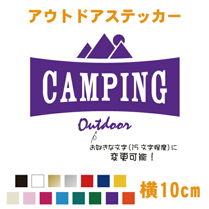 【横10cm】文字変更可能オリジナルCAMPING・アウトドアカッティングステッカー【文字変更可能】 【CANPING】テント アウトドア 焚火 屋外用防水シール カラー18色 ステッカー 車 シール デカール キャンプ用品 キャンプステッカー 登山 バーベキュー BBQ 【送料無料!】