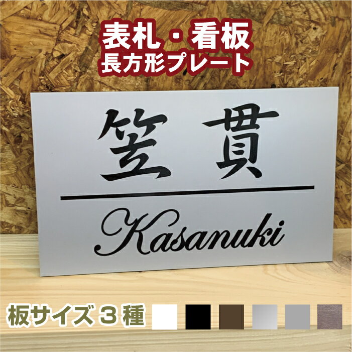 【長方形】表札＆看板/≪15×10cm・20×12cm・20×15cm≫好きな文字・カラーでオリジナルプレート作成/屋外対応用防水/イベント用/表札 手作りキット/ステンレス風/木製風/ポスト用/アパート駐車場/店舗名/会社名/二世帯/ステッカーシール仕上げ/オーダーメイド【送料無料】