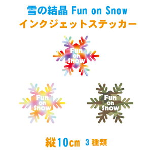 横10cm 【Fun on Snow】雪 雪の結晶 インクジェットステッカー フルカラー防水ステッカー/車 カー用品 かわいい シンプル おしゃれ ガラス スノボ スノーボード ビビット パステル アーミー　迷彩【新商品】