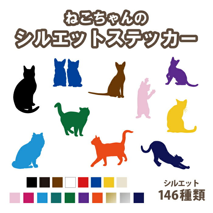 猫 シルエット146種類!ねこちゃんシルエットステッカー カラー18色