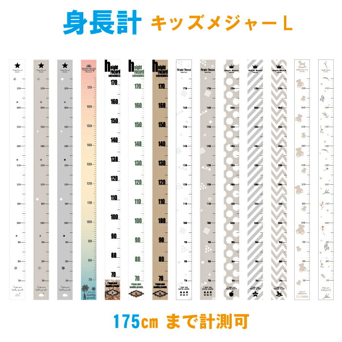 【身長計Lキッズメジャー175cm計測可能】 {丈夫なテント生地}全14種類 子供やお孫さんの成長記録として 子供部屋 出産祝い　取り外し可能! プレゼント 北欧 月齢フォト 寝相アート 記念 目盛り 雑貨 オルテガ　テディベア　ドライフラワー　日本製【送料無料】