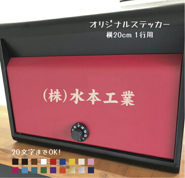 名前 シール 【横20cm1行用】オーダーメイド カッティングステッカー 20文字まで オリジナル作成 屋外用防水シール フォント45種類 カラー19色 ステッカー 車 表札 ポストに貼る表札シール バイク 自転車 会社名 手作りキット 【メール便 送料無料!】