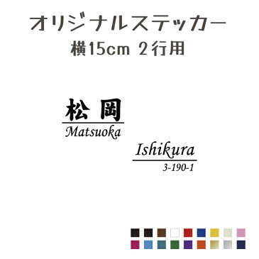 オーダーメイド カッティングステッカー【横15cm2行用】 車用・表札用 屋外対応防水シール 表札シール ポスト フォント45種類 カラー18色 表札 手作りキット 旧字対応 新築 二世帯 マンション 会社名 名前 シール ステッカー メール便 送料無料