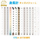 【身長計Lキッズメジャー175cm計測可能】 {丈夫なテント生地}全14種類 子供やお孫さんの成長記録として 子供部屋 出産祝い 取り外し可能! プレゼント 北欧 月齢フォト 寝相アート 記念 目盛り 雑貨 オルテガ テディベア ドライフラワー 日本製【送料無料】