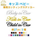 【横27cm】筆記体ベビーインカー&キッズインカー&チャイルドインカーステッカー KidsinCar ステッカー 車 子どもが乗ってます シンプル おしゃれ シール 車用ステッカー かわいい かっこいい 安全グッズ リアガラス ウィンドウ 窓ガラス カラー13色【メール便送料無料】 その1