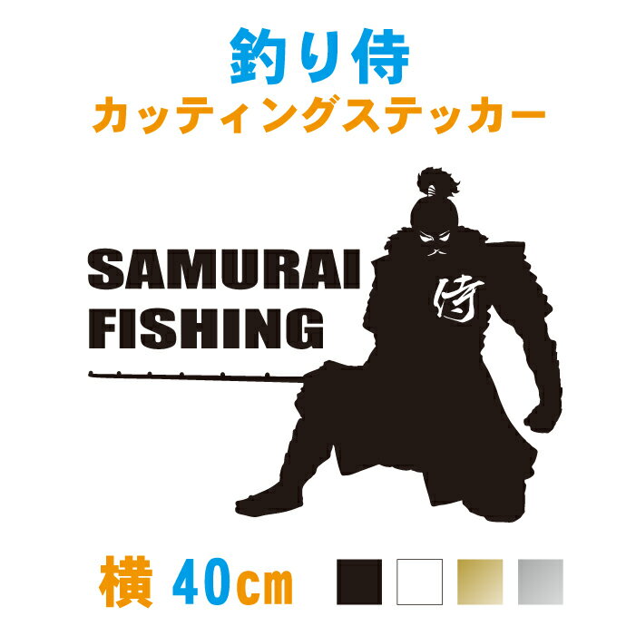 【横40cm】釣り侍 (SUMURAI FISHING)ステッカー カラー17色 釣り ステッカー 車 フィッシング 海釣り バス釣り さむらい 侍 竿 シール オリジナル 防水 クーラーボックス かっこいい かわいい おしゃれ カッティング 釣具 チーム グループ