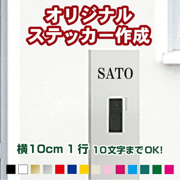 オーダーメイド カッティングステッカー【横10cm1行用】 カラー16色 名前 ステッカー シール オリジナル作成 屋外用防水シール ネームステッカー バイク 自転車 ヘルメット 会社名 手作りキット 一戸建て 二世帯 機能門柱 表札 シール 宅配ボックス メール便送料無料