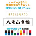 オーダー文字入り車両用強力マグネット【横90cm×縦22.5cm　文字1行タイプ】 屋外用防水マグネット使用オリジナル作成 フォント45種類 カラー18色 車用 社用車　トラック　軽トラ　会社名　運搬　ダンプ　配達　電話番号　広告　宣伝　カー用品　リア