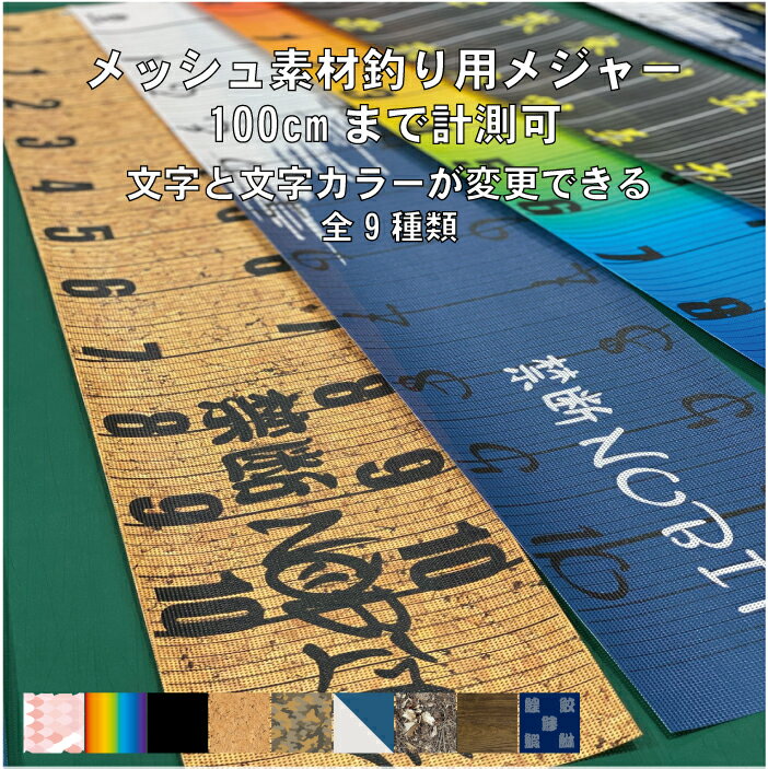 【 オリジナル名入れ】釣りメジャー100cmまで計測可　オーダーフィッシングメジャー　メッシュ素材　文字カラー13色　 計測用軽量　防水　バス釣り 海釣り 大物用 雷魚なまず さわら　鰤 はまち　太刀魚　シーバス　 釣りスケール 名入れギフト　プレゼント 【送料無料】