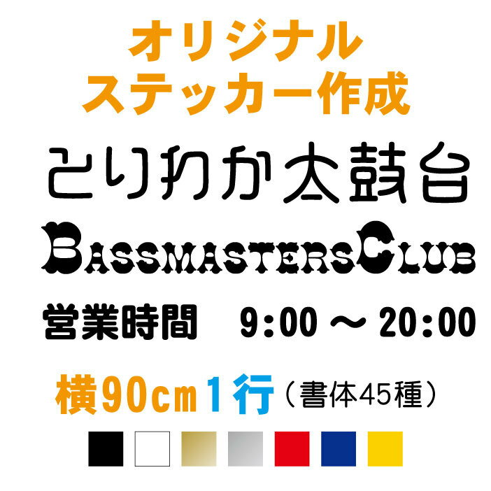 【横90cm1行用 】オーダーメイドカッティングステッカー/文字自由/フォント45種類/カラー7色/オリジナル作成/屋外用防水シール/社用車用/車用/カーステッカー/フロントガラス/ドレスアップ/社名/小型船/ボート/店舗/看板/文字【メール便可】