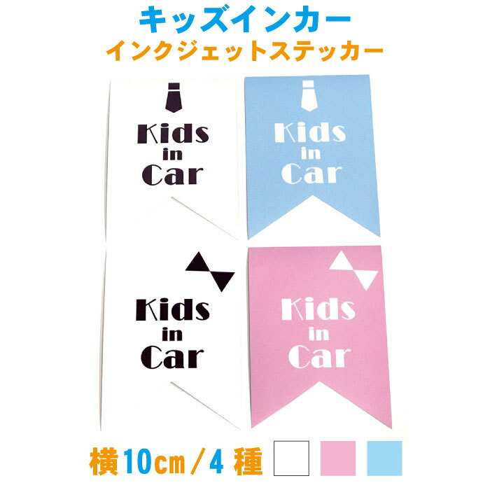 【横10cm】キッズインカーリボン＆ネクタイ シールタイプ/インクジェットステッカー/フルカラー/カラー3色4種/ステッカー/車/赤ちゃん/子供が乗っています/カー用品/かわいい/シンプル/おしゃれ/Kids/baby/窓ガラス/【メール便送料無料】